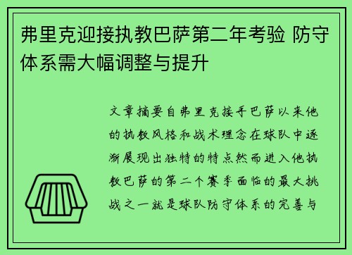 弗里克迎接执教巴萨第二年考验 防守体系需大幅调整与提升