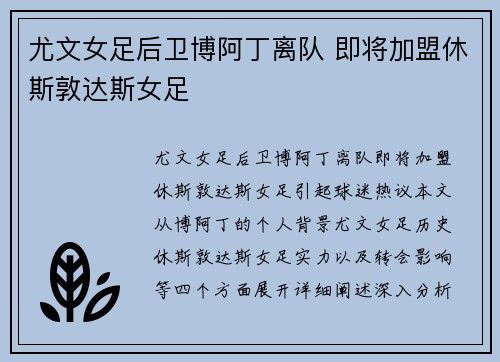 尤文女足后卫博阿丁离队 即将加盟休斯敦达斯女足