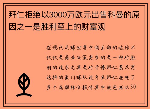 拜仁拒绝以3000万欧元出售科曼的原因之一是胜利至上的财富观