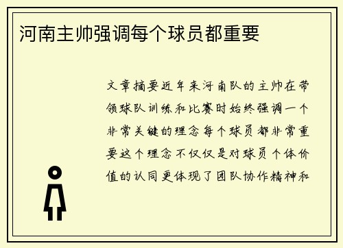 河南主帅强调每个球员都重要 