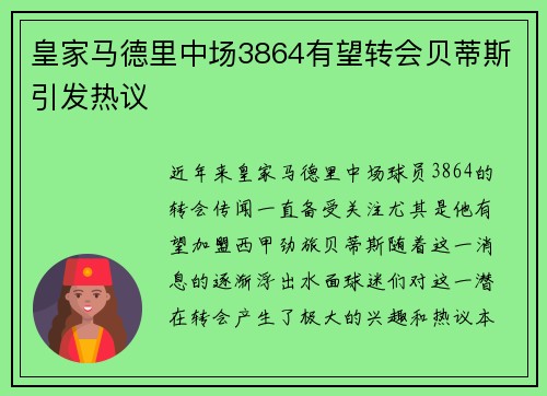 皇家马德里中场3864有望转会贝蒂斯引发热议