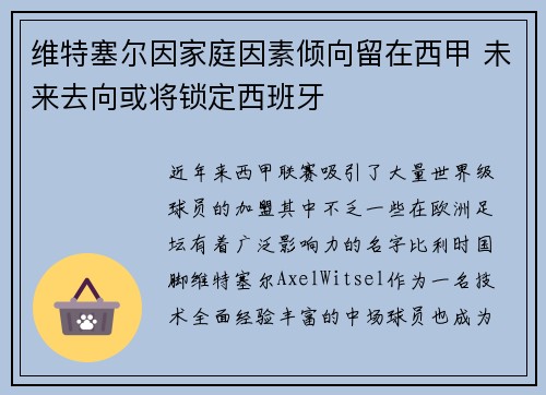 维特塞尔因家庭因素倾向留在西甲 未来去向或将锁定西班牙