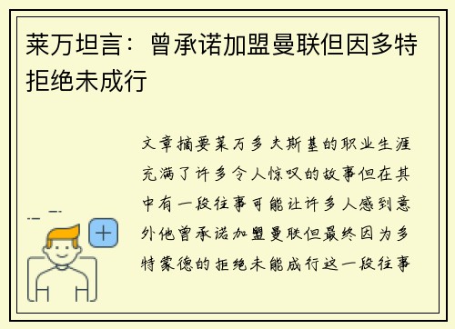 莱万坦言：曾承诺加盟曼联但因多特拒绝未成行