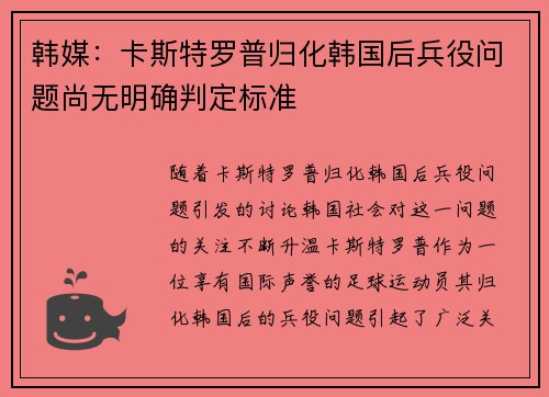韩媒：卡斯特罗普归化韩国后兵役问题尚无明确判定标准