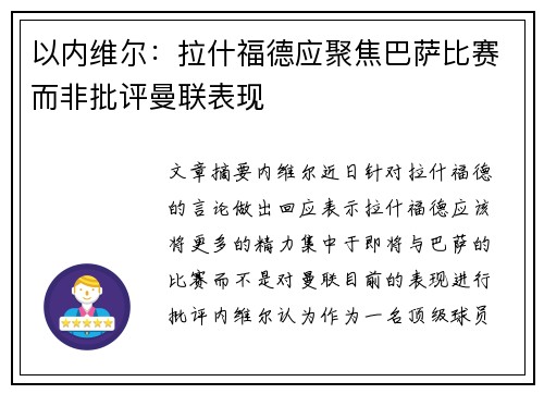 以内维尔：拉什福德应聚焦巴萨比赛而非批评曼联表现