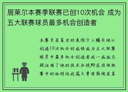 居莱尔本赛季联赛已创10次机会 成为五大联赛球员最多机会创造者