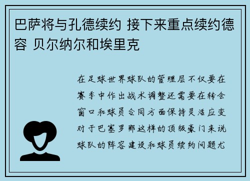 巴萨将与孔德续约 接下来重点续约德容 贝尔纳尔和埃里克