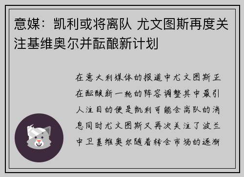 意媒：凯利或将离队 尤文图斯再度关注基维奥尔并酝酿新计划