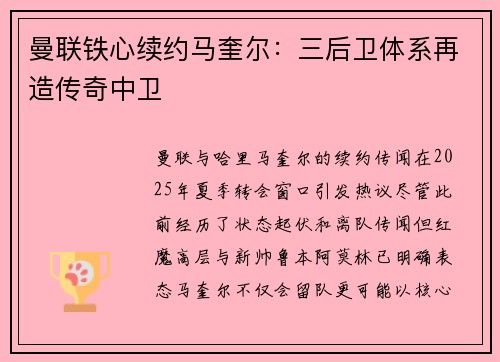 曼联铁心续约马奎尔：三后卫体系再造传奇中卫