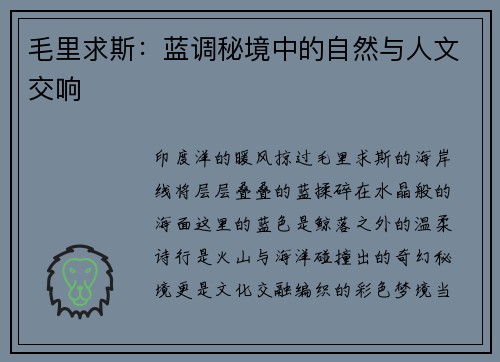 毛里求斯：蓝调秘境中的自然与人文交响