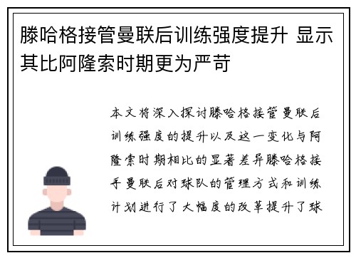 滕哈格接管曼联后训练强度提升 显示其比阿隆索时期更为严苛