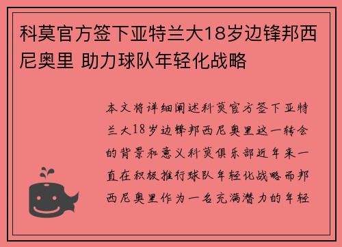科莫官方签下亚特兰大18岁边锋邦西尼奥里 助力球队年轻化战略