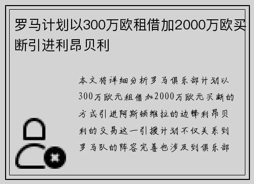 罗马计划以300万欧租借加2000万欧买断引进利昂贝利