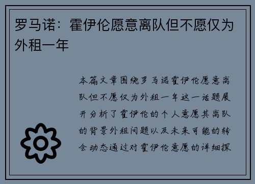 罗马诺：霍伊伦愿意离队但不愿仅为外租一年