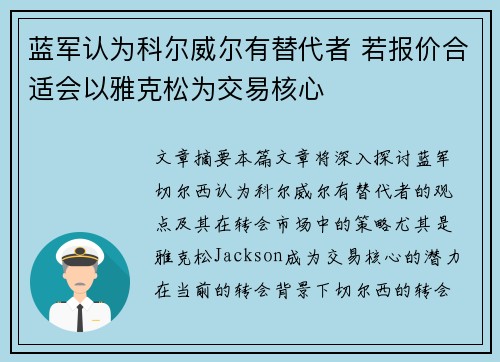 蓝军认为科尔威尔有替代者 若报价合适会以雅克松为交易核心
