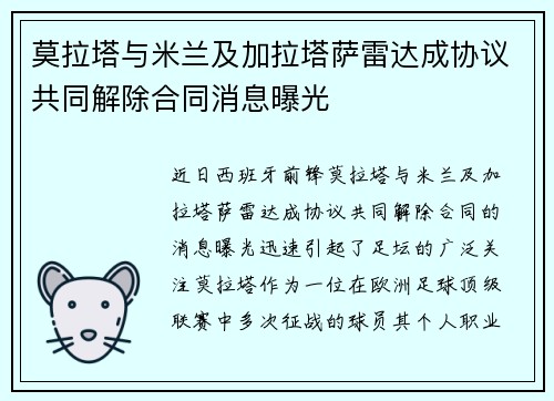 莫拉塔与米兰及加拉塔萨雷达成协议共同解除合同消息曝光