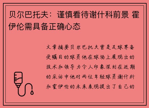 贝尔巴托夫：谨慎看待谢什科前景 霍伊伦需具备正确心态