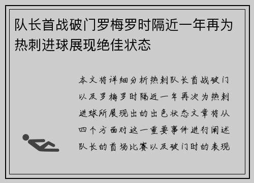 队长首战破门罗梅罗时隔近一年再为热刺进球展现绝佳状态
