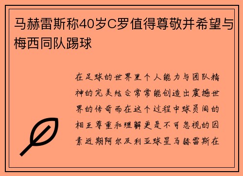 马赫雷斯称40岁C罗值得尊敬并希望与梅西同队踢球