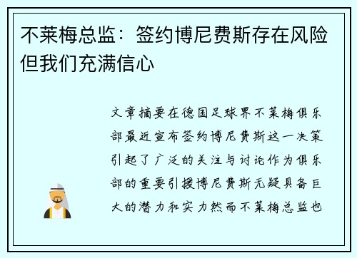 不莱梅总监：签约博尼费斯存在风险但我们充满信心