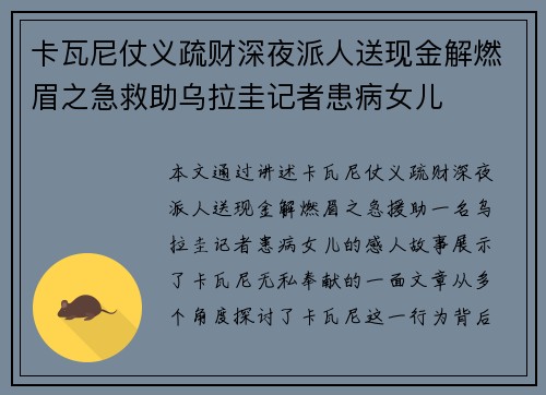卡瓦尼仗义疏财深夜派人送现金解燃眉之急救助乌拉圭记者患病女儿