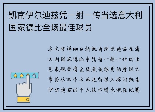 凯南伊尔迪兹凭一射一传当选意大利国家德比全场最佳球员