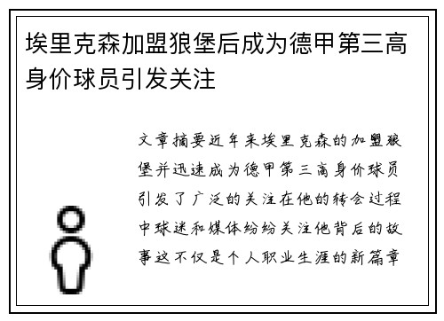 埃里克森加盟狼堡后成为德甲第三高身价球员引发关注