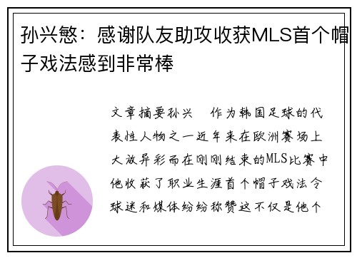 孙兴慜：感谢队友助攻收获MLS首个帽子戏法感到非常棒