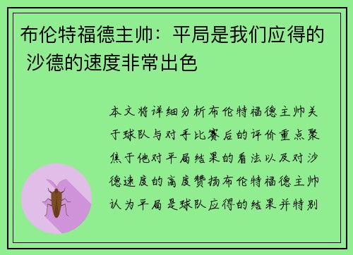 布伦特福德主帅：平局是我们应得的 沙德的速度非常出色