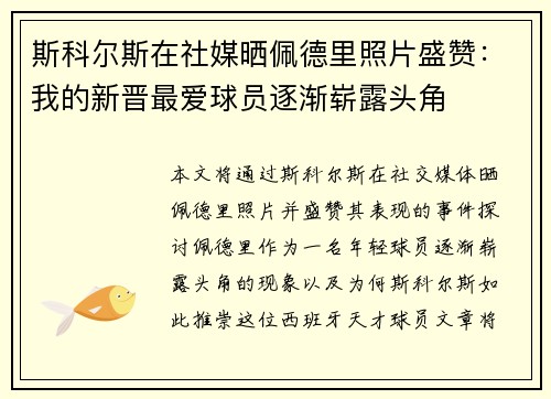 斯科尔斯在社媒晒佩德里照片盛赞：我的新晋最爱球员逐渐崭露头角