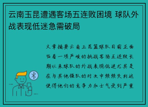 云南玉昆遭遇客场五连败困境 球队外战表现低迷急需破局