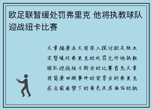 欧足联暂缓处罚弗里克 他将执教球队迎战纽卡比赛