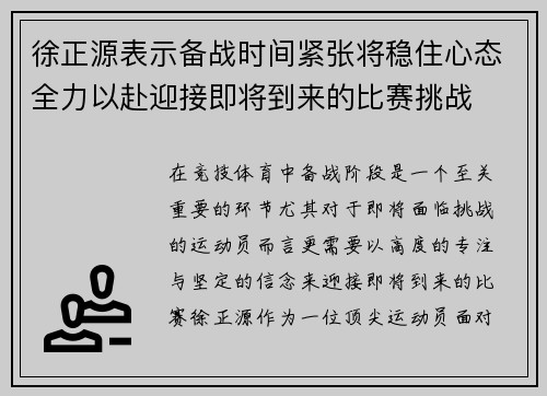 徐正源表示备战时间紧张将稳住心态全力以赴迎接即将到来的比赛挑战