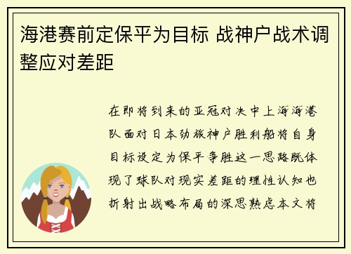海港赛前定保平为目标 战神户战术调整应对差距