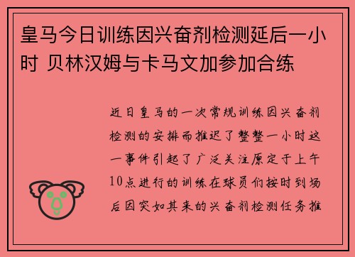 皇马今日训练因兴奋剂检测延后一小时 贝林汉姆与卡马文加参加合练