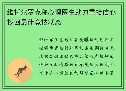 维托尔罗克称心理医生助力重拾信心找回最佳竞技状态