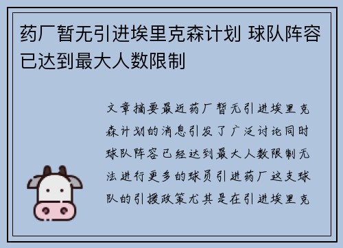 药厂暂无引进埃里克森计划 球队阵容已达到最大人数限制