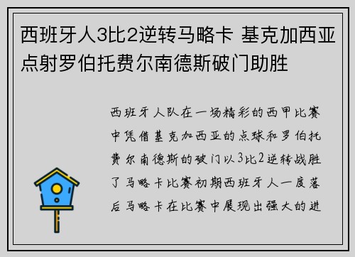 西班牙人3比2逆转马略卡 基克加西亚点射罗伯托费尔南德斯破门助胜