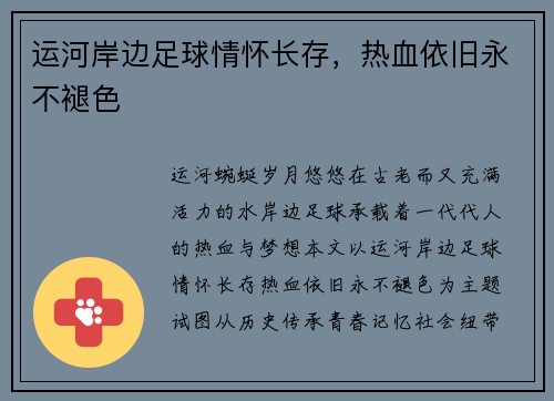运河岸边足球情怀长存，热血依旧永不褪色