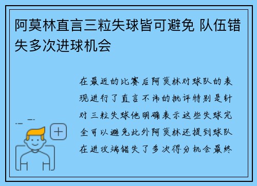 阿莫林直言三粒失球皆可避免 队伍错失多次进球机会