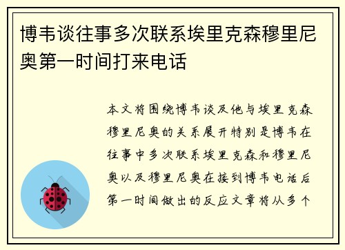 博韦谈往事多次联系埃里克森穆里尼奥第一时间打来电话
