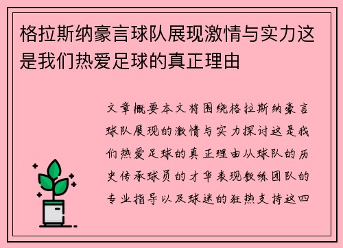 格拉斯纳豪言球队展现激情与实力这是我们热爱足球的真正理由