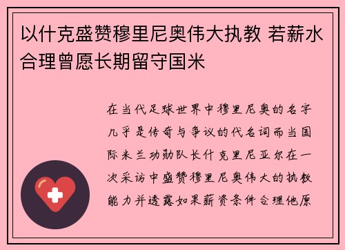 以什克盛赞穆里尼奥伟大执教 若薪水合理曾愿长期留守国米