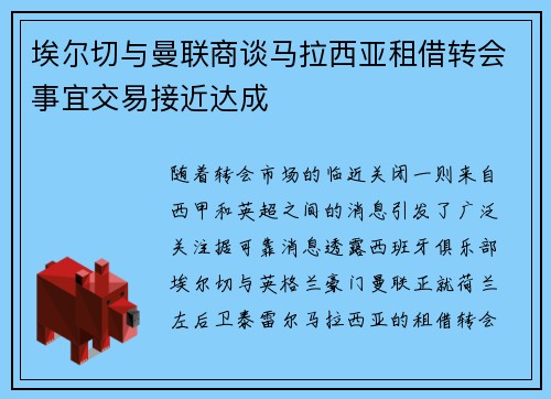 埃尔切与曼联商谈马拉西亚租借转会事宜交易接近达成