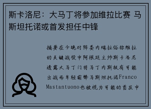 斯卡洛尼：大马丁将参加维拉比赛 马斯坦托诺或首发担任中锋