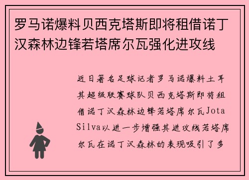 罗马诺爆料贝西克塔斯即将租借诺丁汉森林边锋若塔席尔瓦强化进攻线