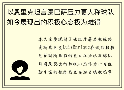 以恩里克坦言踢巴萨压力更大称球队如今展现出的积极心态极为难得